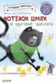 Котенок Шмяк и шустрые цыплята