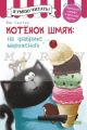 Котенок Шмяк на фабрике мороженого
