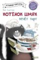 Котенок Шмяк печет торт