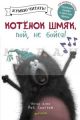 Котенок Шмяк, пой, не бойся! (книга с дефектом)