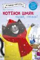 Котенок Шмяк. Падай. снежок!