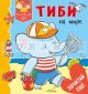 Тиби на море