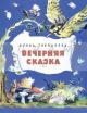 Вечерняя сказка (мягк.обл.)