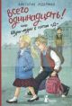 Всего одиннадцать! или Шуры-муры в пятом Д