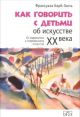 Как говорить с детьми об искусстве XX века (мягк.обл.)