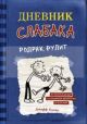 Дневник слабака 2. Родрик рулит (книга с дефектом)