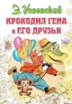Крокодил Гена и его друзья