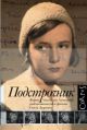 Подстрочник. Жизнь Лилианны Лунгиной, рассказанная ею в фильме Олега Дормана