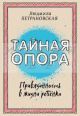 Тайная опора: привязанность в жизни ребенка (мягк.обл.)