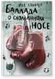 Баллада о сломанном носе