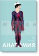 Анатомия
