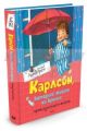 Карлсон. который живет на крыше. проказничает опять