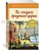 По следам бродячего цирка