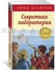 Секретная лаборатория
