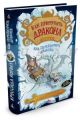 Как приручить дракона. Книга 4. Как перехитрить дракона