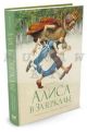 Алиса в Зазеркалье (иллюстр. Р.Ингпена)