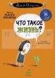 Что такое жизнь? (мягк.обл.)