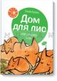 Дом для лис (мягк.обл.)