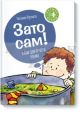 Зато сам! (мягк.обл.)