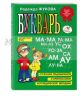 Букварь (книга с дефектом)