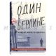 Один в Берлине