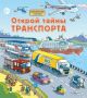 Открой тайны транспорта