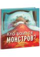 Кто боится монстров?