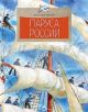 Паруса России (мягк.обл.)