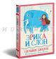 Эрика и Слон (мягк.обл.)