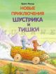 Новые приключения Шустрика и Тишки