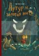 Артур и золотая нить