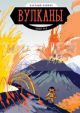 Вулканы. Научный комикс