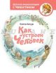 Как устроен человек. Энциклопедии с Чевостиком
