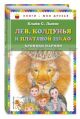 Лев, Колдунья и платяной шкаф (иллюстр. М. Митрофанова)