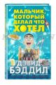 Мальчик, который делал что хотел