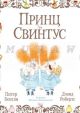 Принц и Свинтус (книга с дефектом)