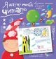 Письма для тебя. Я научу тебя читать. Уровень 3 (мягк.обл.)