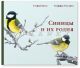 Синицы и их родня