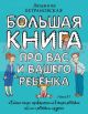 Большая книга про вас и вашего ребенка (книга с дефектом)