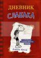 Дневник Слабака