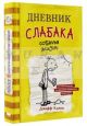 Дневник слабака 4. Собачья жизнь