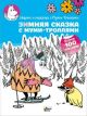 Зимняя сказка с муми-троллями (мягк.обл.)