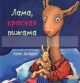 Лама красная пижама (переплет)