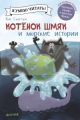 Котенок Шмяк и морские истории