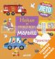 Найди и покажи, малыш. Транспорт