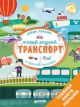 Первые книжки с наклейками. Такой разный транспорт