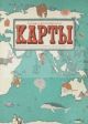 Карты. Путешествие в картинках по континентам, морям и культурам мира.