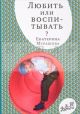 Любить или воспитывать? (мягк. обл.)