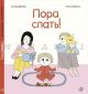 Пора спать!