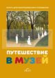 Раскраска Путешествие в музей (мягк.обл.)